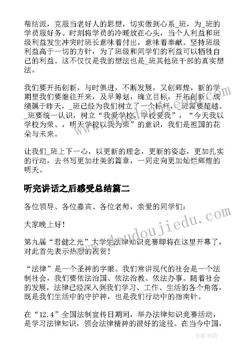 听完讲话之后感受总结 比赛演讲讲话稿(通用9篇)