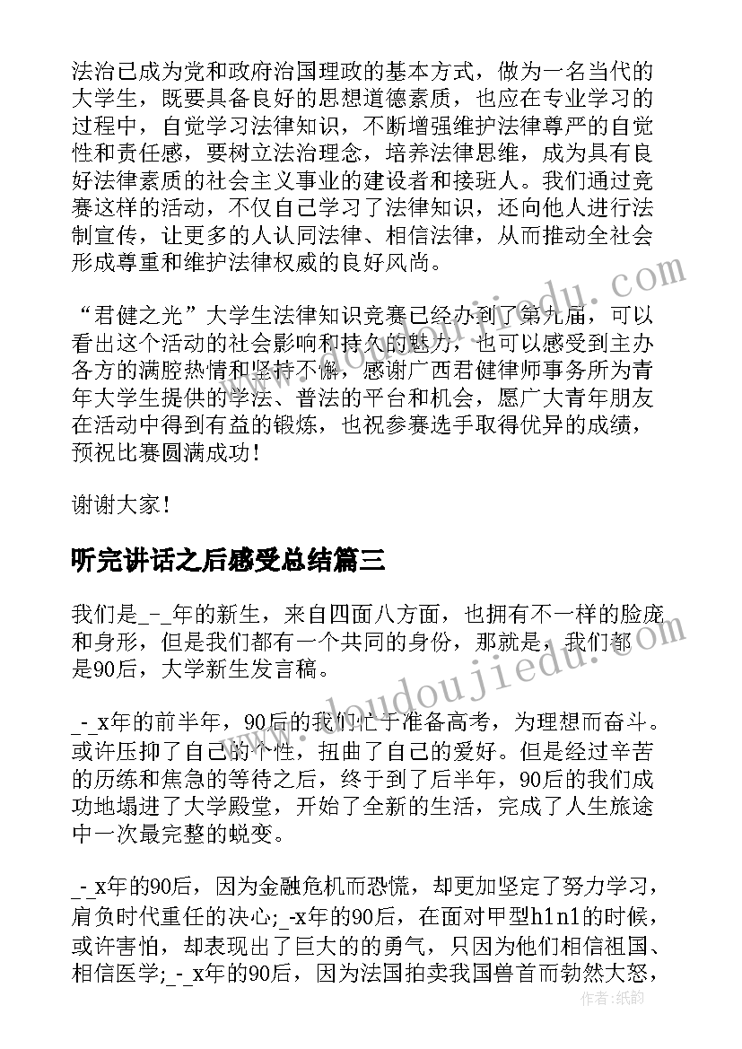 听完讲话之后感受总结 比赛演讲讲话稿(通用9篇)