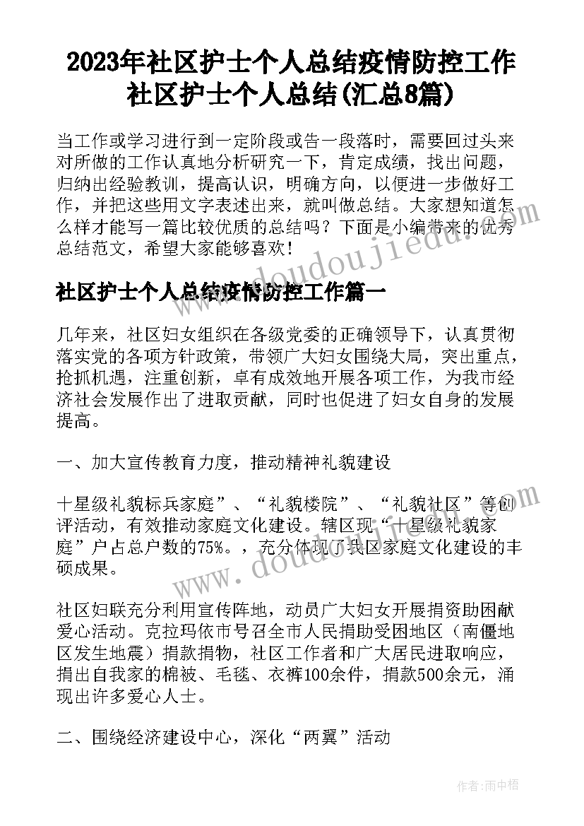 2023年社区护士个人总结疫情防控工作 社区护士个人总结(汇总8篇)