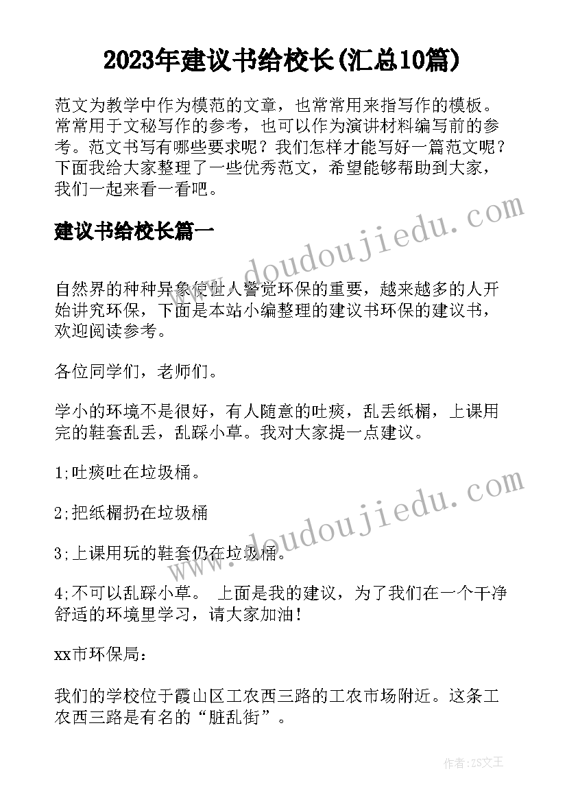 2023年建议书给校长(汇总10篇)