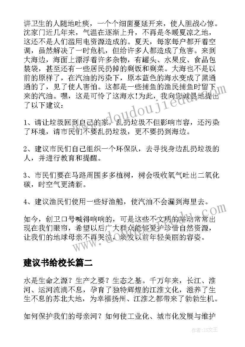 2023年建议书给校长(汇总10篇)