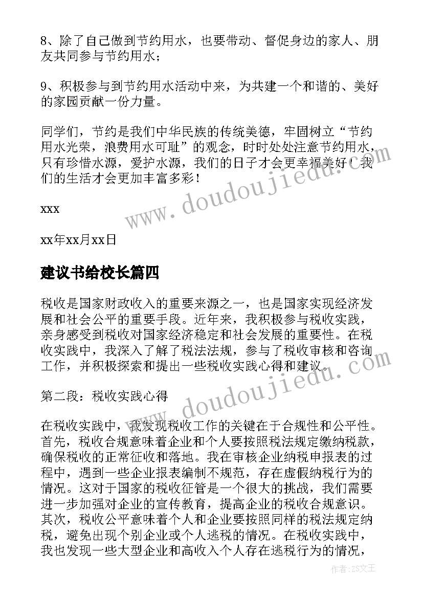 2023年建议书给校长(汇总10篇)