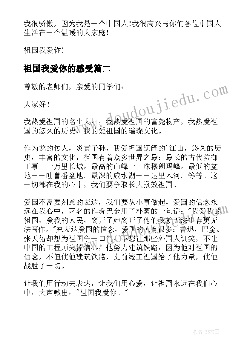 祖国我爱你的感受 祖国我爱你的演讲稿(优秀5篇)