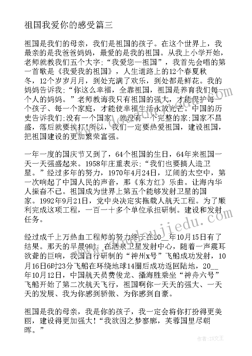 祖国我爱你的感受 祖国我爱你的演讲稿(优秀5篇)