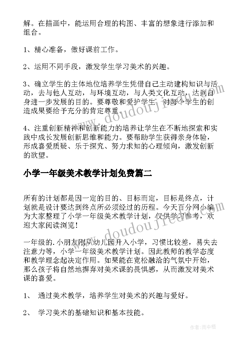 小学一年级美术教学计划免费(汇总6篇)