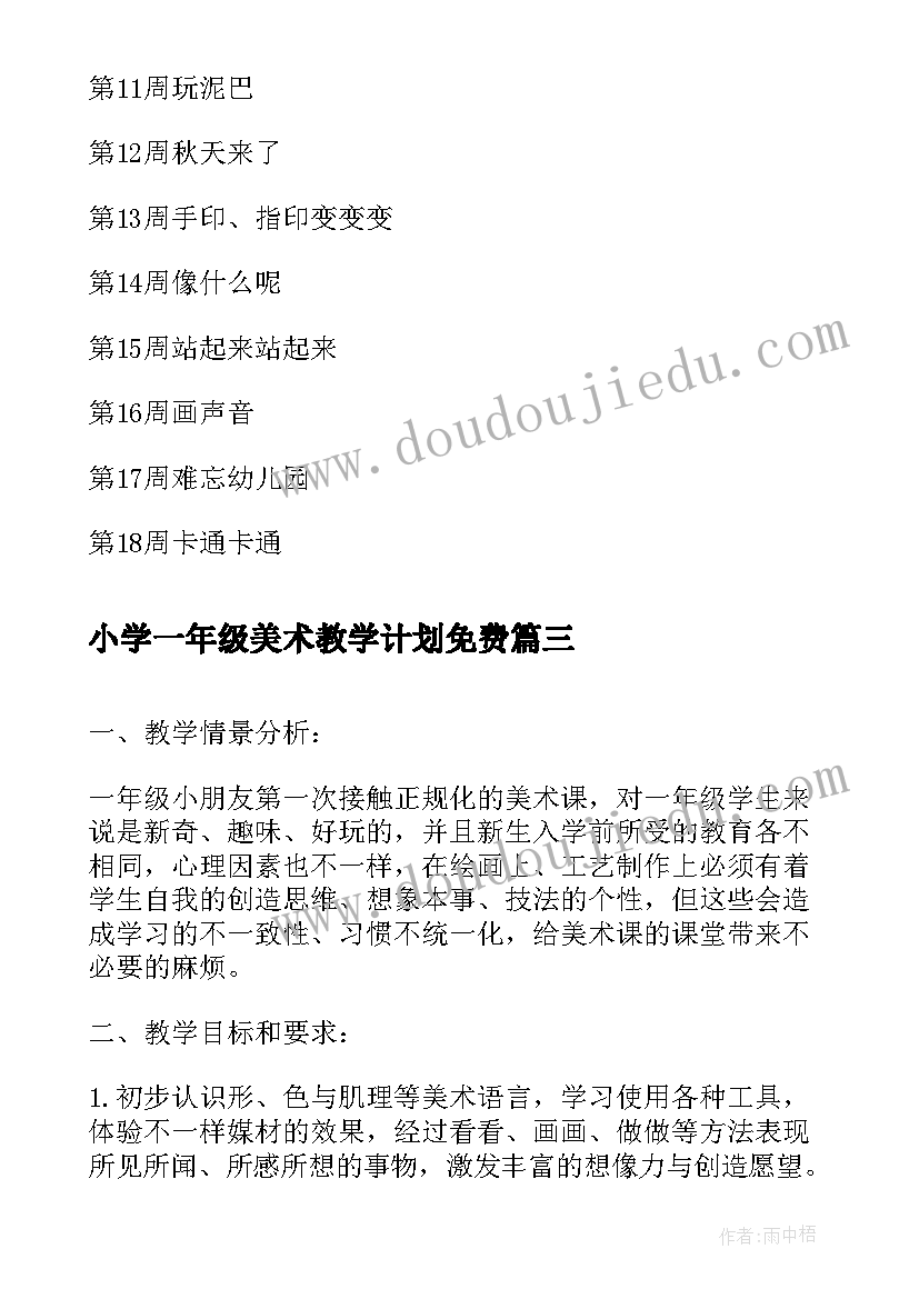 小学一年级美术教学计划免费(汇总6篇)