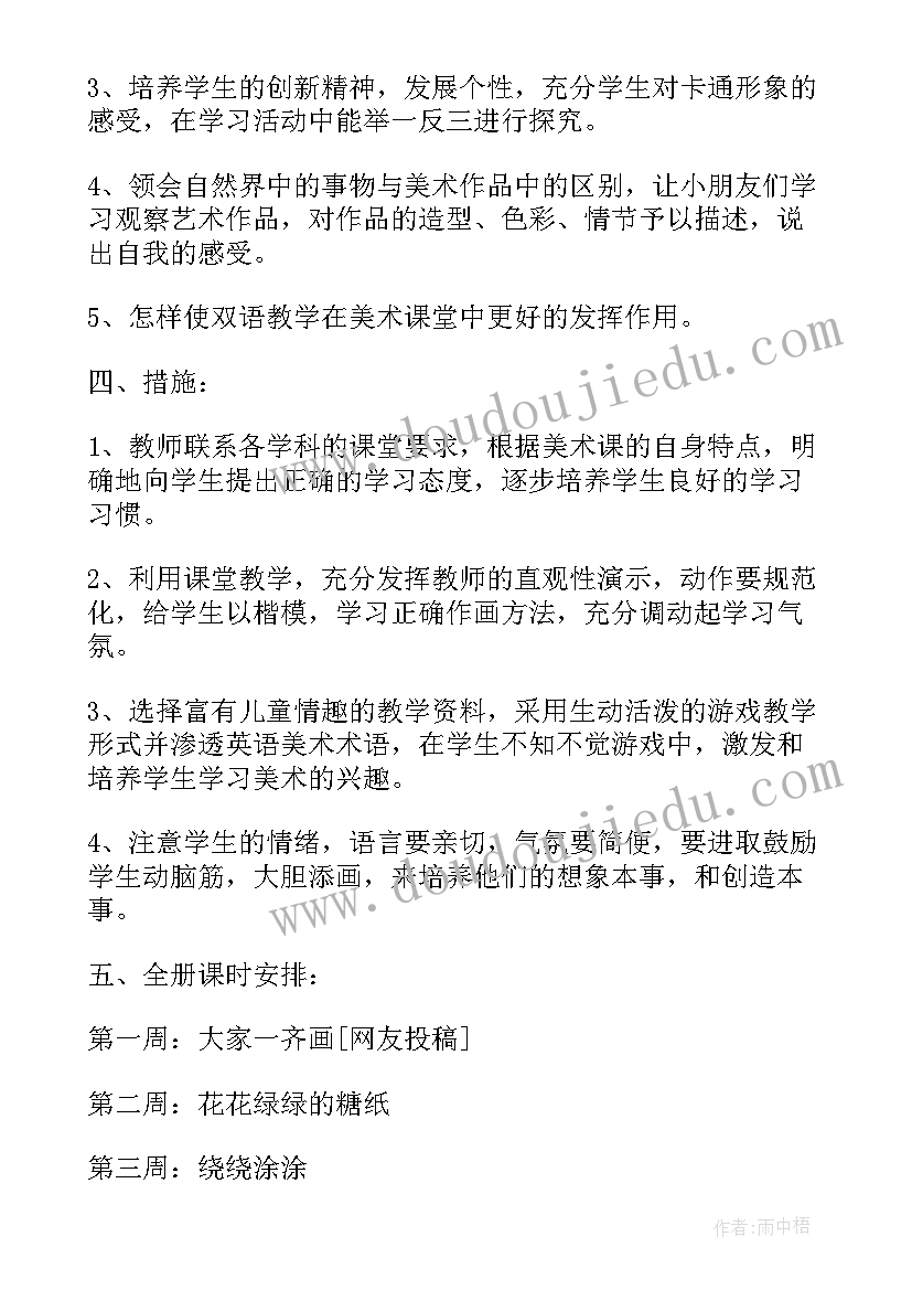 小学一年级美术教学计划免费(汇总6篇)