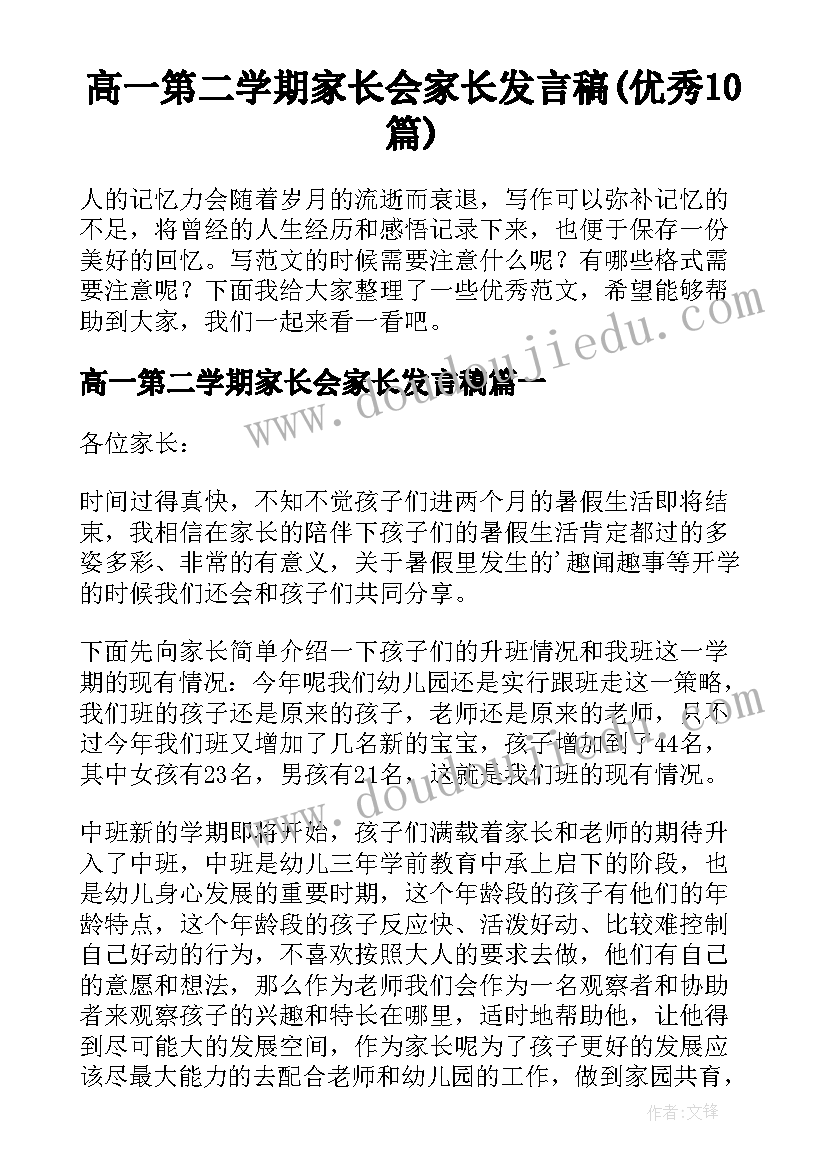 高一第二学期家长会家长发言稿(优秀10篇)