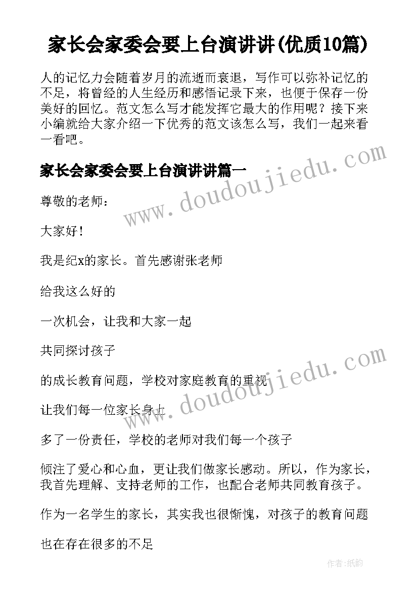 家长会家委会要上台演讲讲(优质10篇)