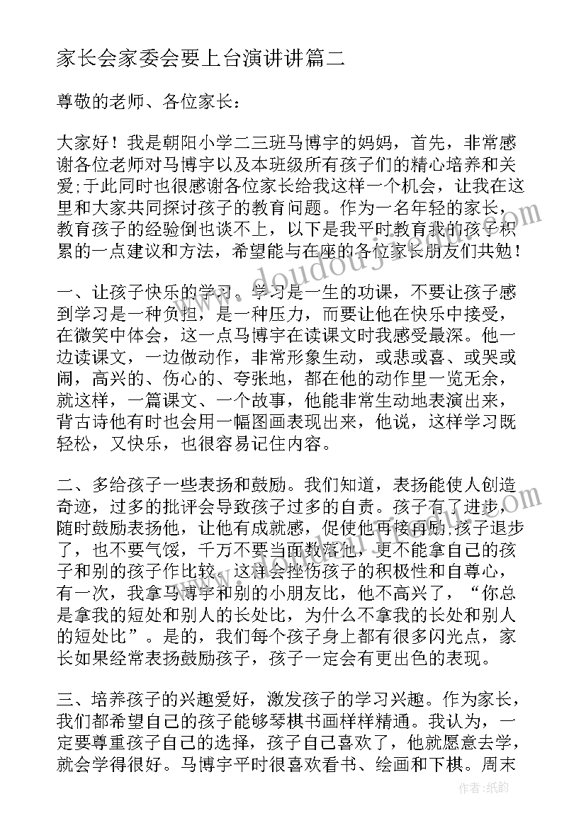 家长会家委会要上台演讲讲(优质10篇)