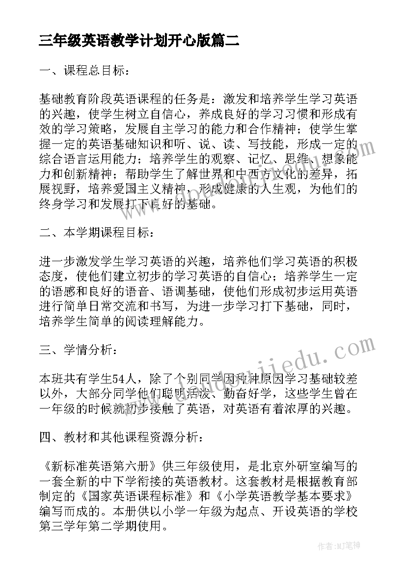 2023年三年级英语教学计划开心版(优秀9篇)