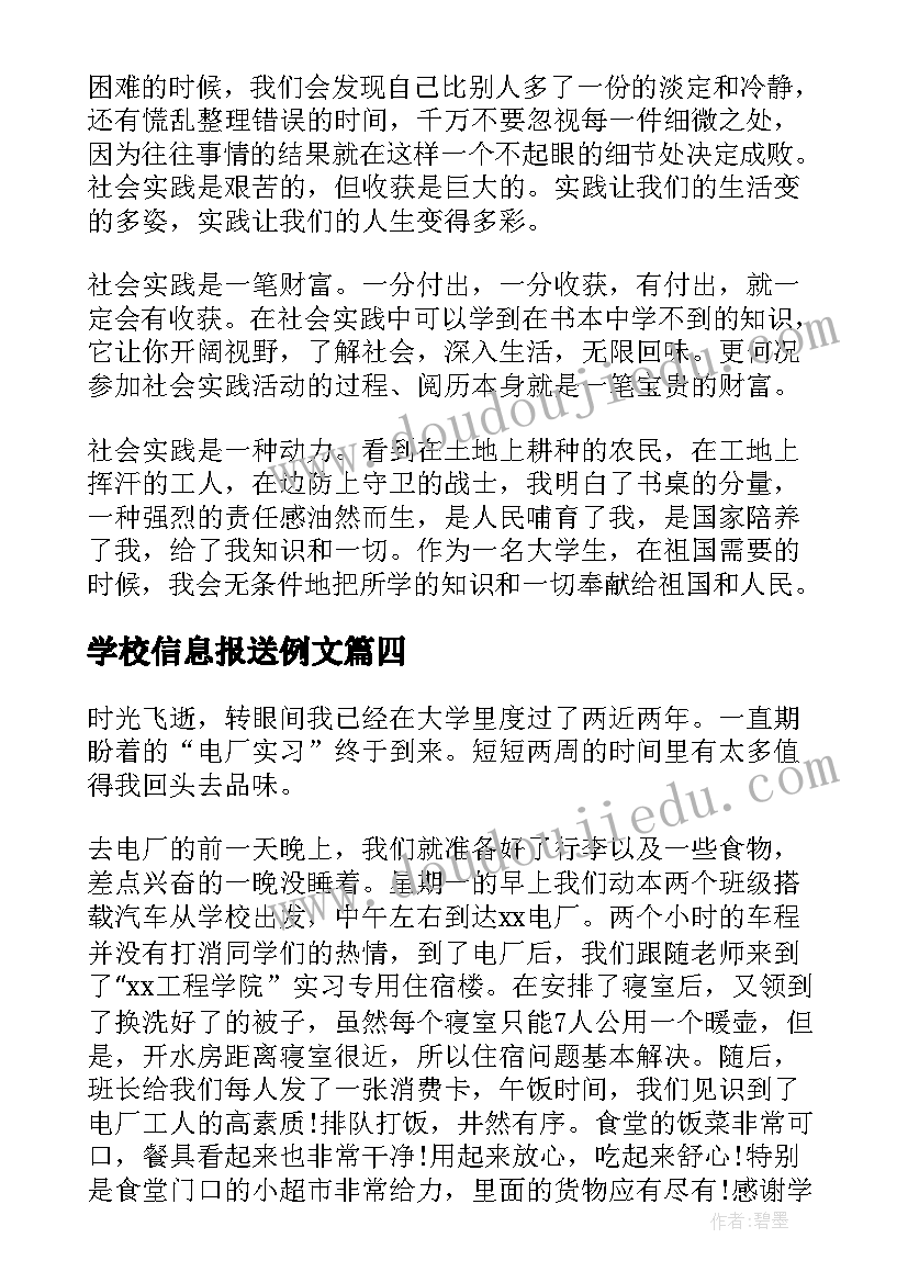 最新学校信息报送例文 学校辞职报告学校辞职报告(大全7篇)