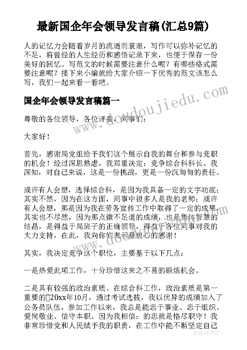 最新国企年会领导发言稿(汇总9篇)