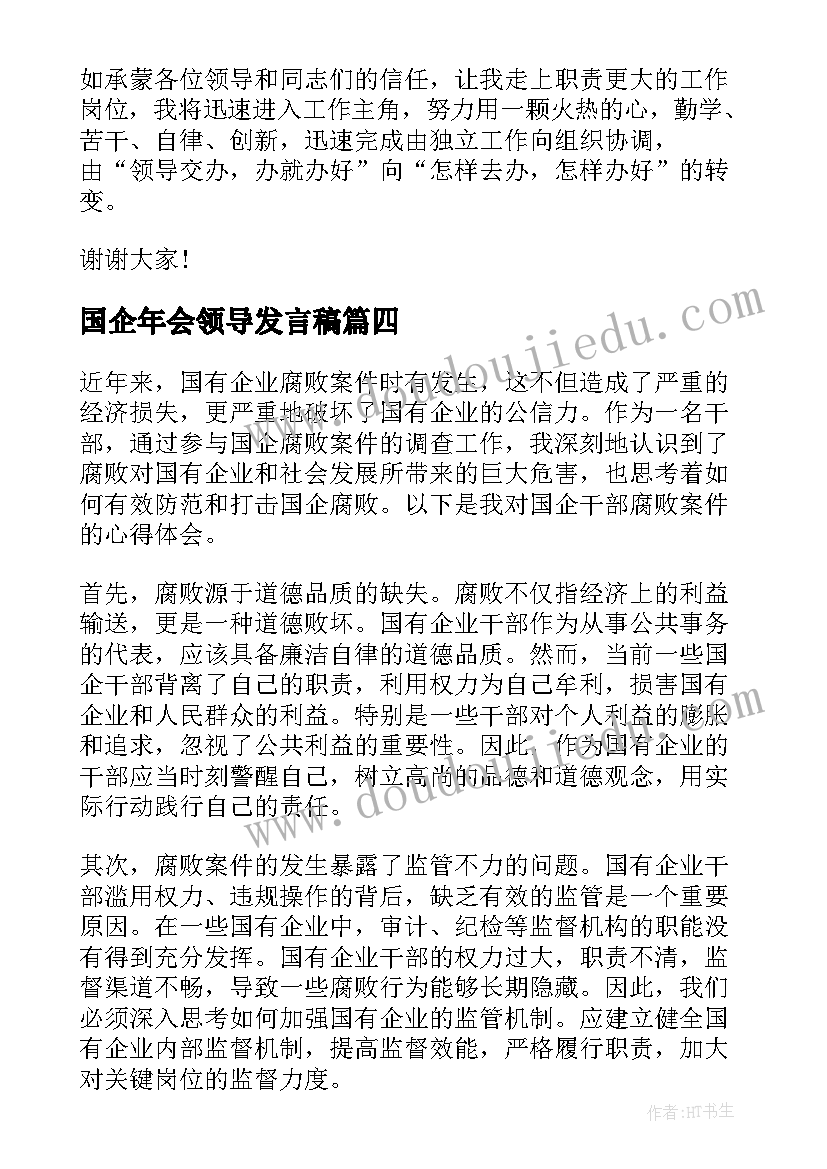 最新国企年会领导发言稿(汇总9篇)