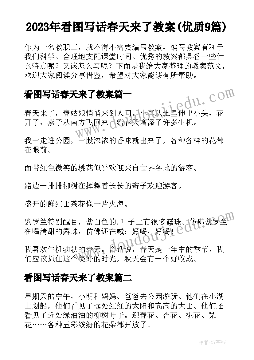 2023年看图写话春天来了教案(优质9篇)