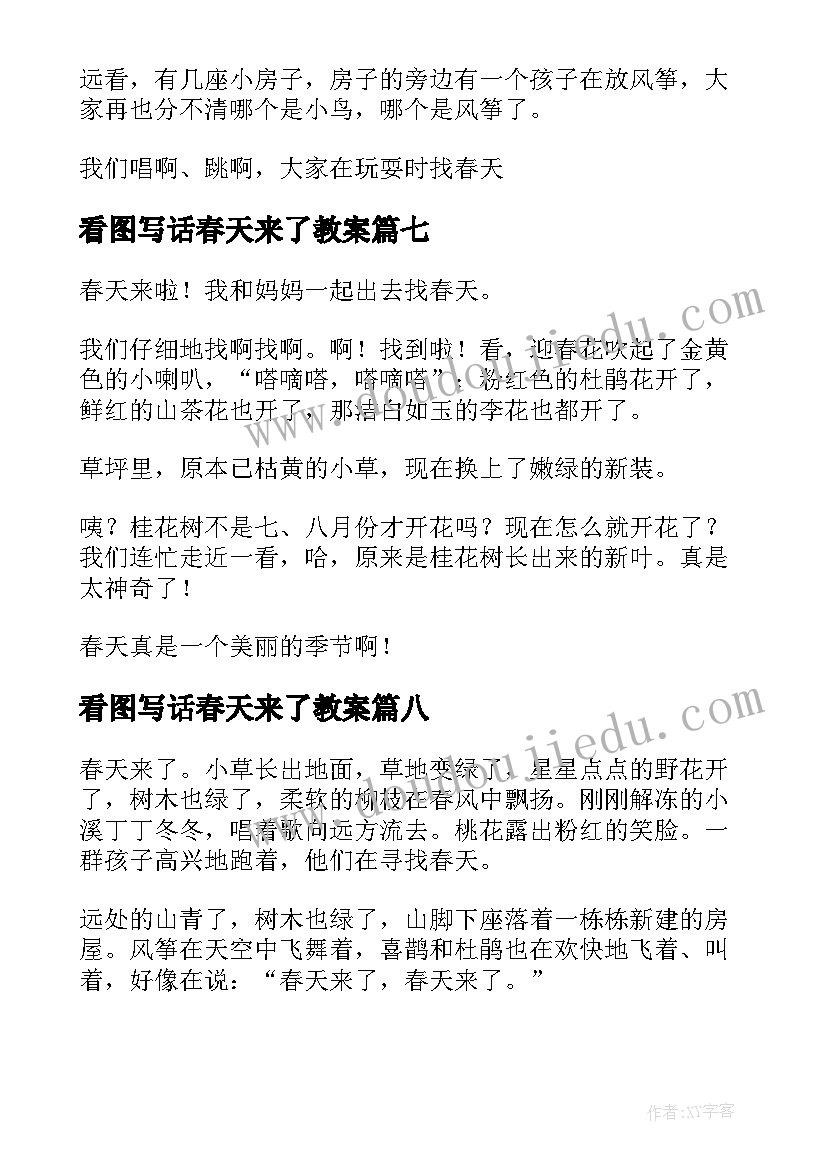 2023年看图写话春天来了教案(优质9篇)