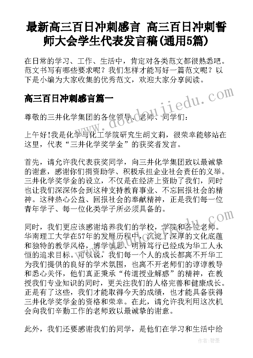 最新高三百日冲刺感言 高三百日冲刺誓师大会学生代表发言稿(通用5篇)