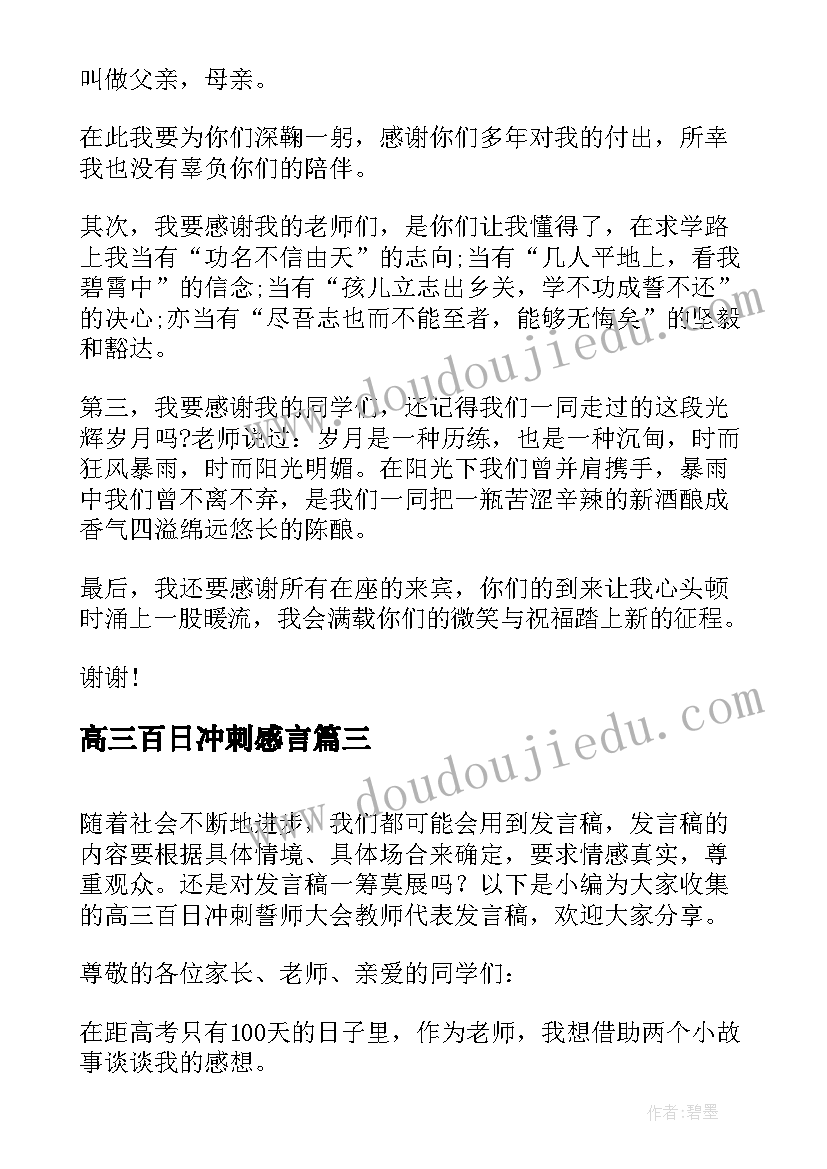 最新高三百日冲刺感言 高三百日冲刺誓师大会学生代表发言稿(通用5篇)