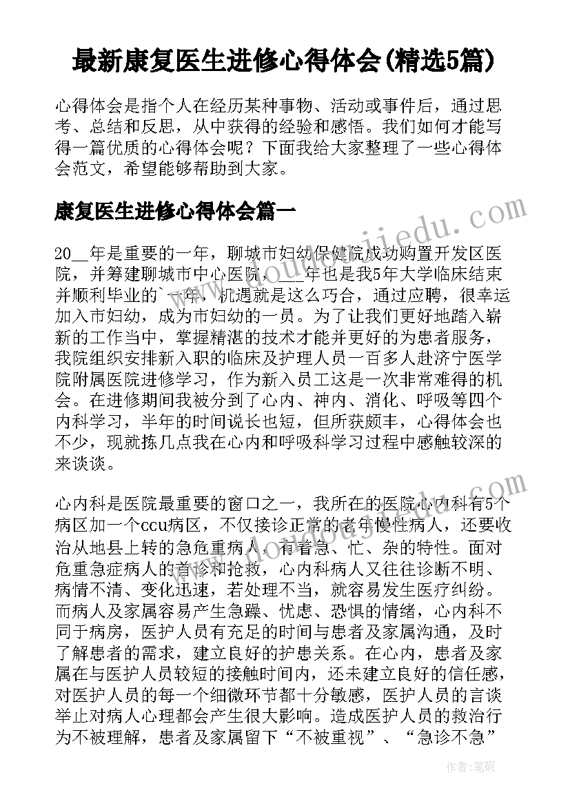 最新康复医生进修心得体会(精选5篇)