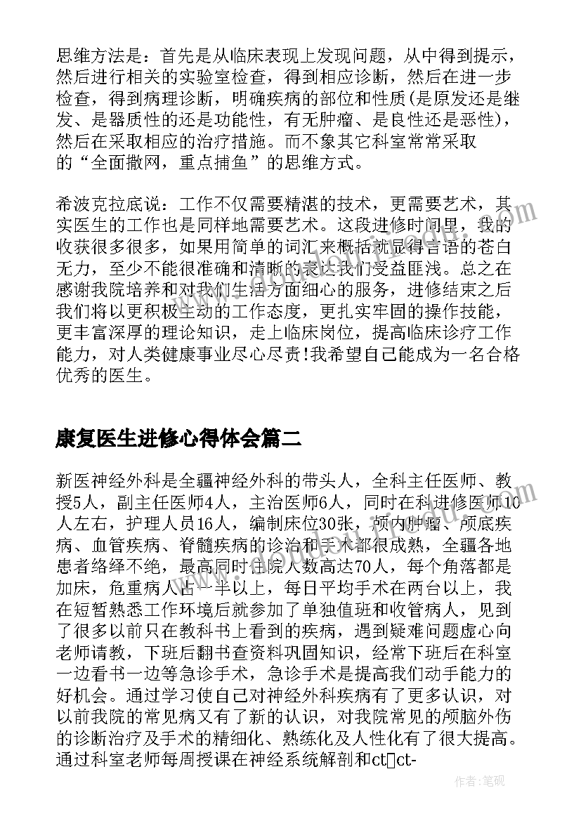 最新康复医生进修心得体会(精选5篇)