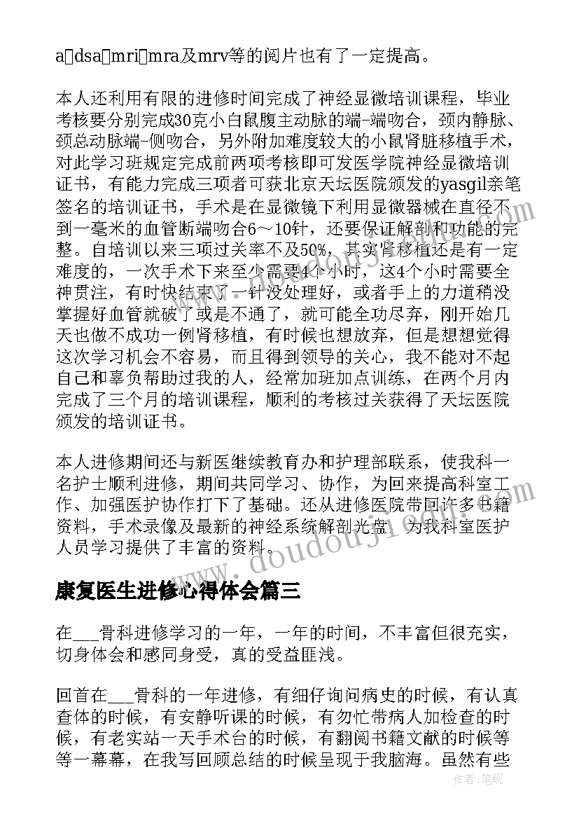 最新康复医生进修心得体会(精选5篇)