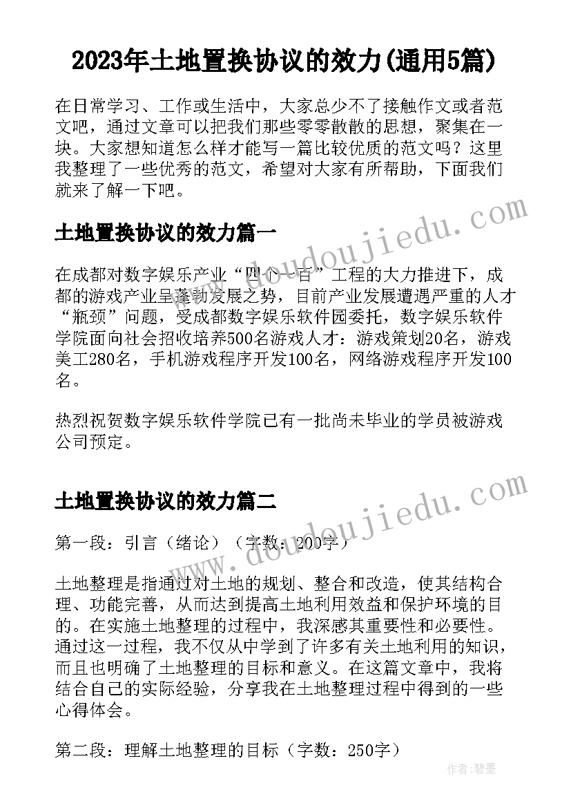 2023年土地置换协议的效力(通用5篇)