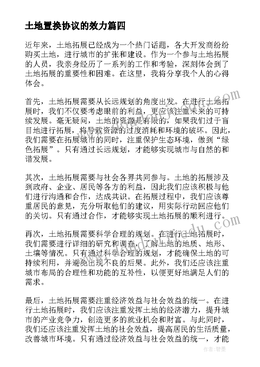 2023年土地置换协议的效力(通用5篇)