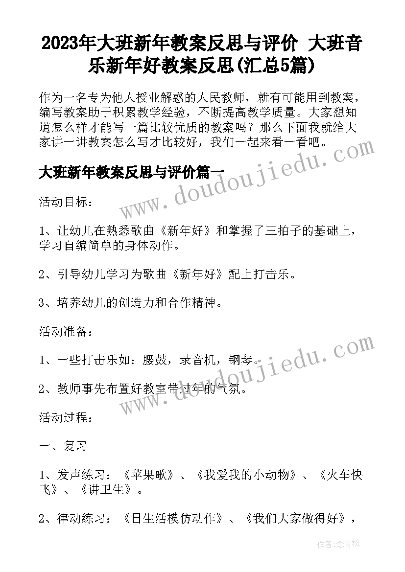 2023年大班新年教案反思与评价 大班音乐新年好教案反思(汇总5篇)