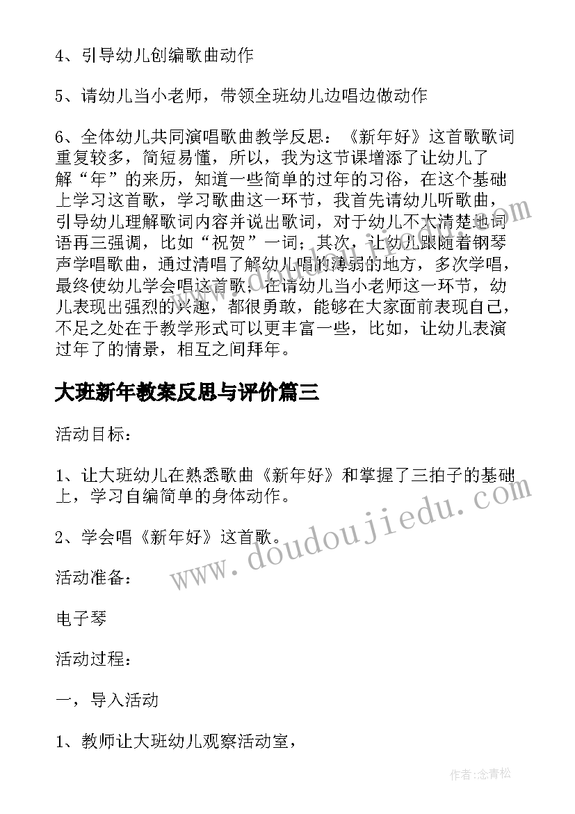 2023年大班新年教案反思与评价 大班音乐新年好教案反思(汇总5篇)