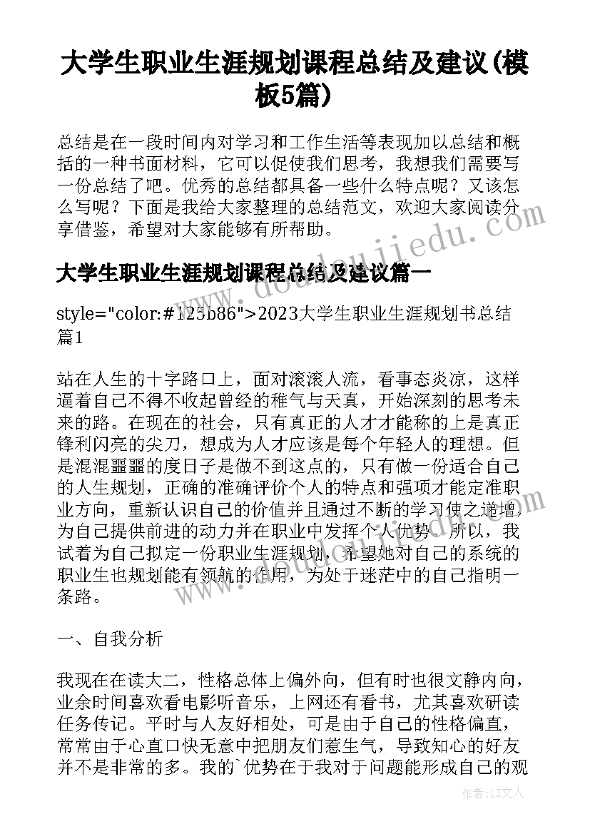 大学生职业生涯规划课程总结及建议(模板5篇)