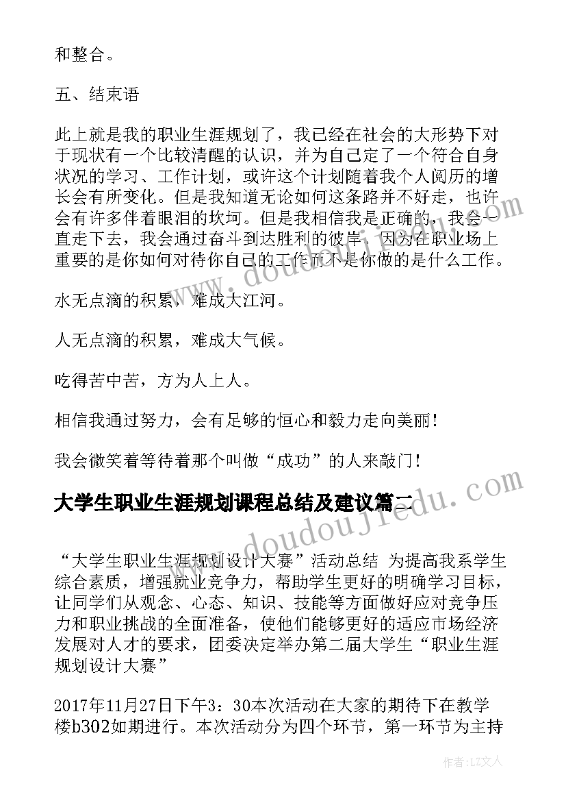 大学生职业生涯规划课程总结及建议(模板5篇)