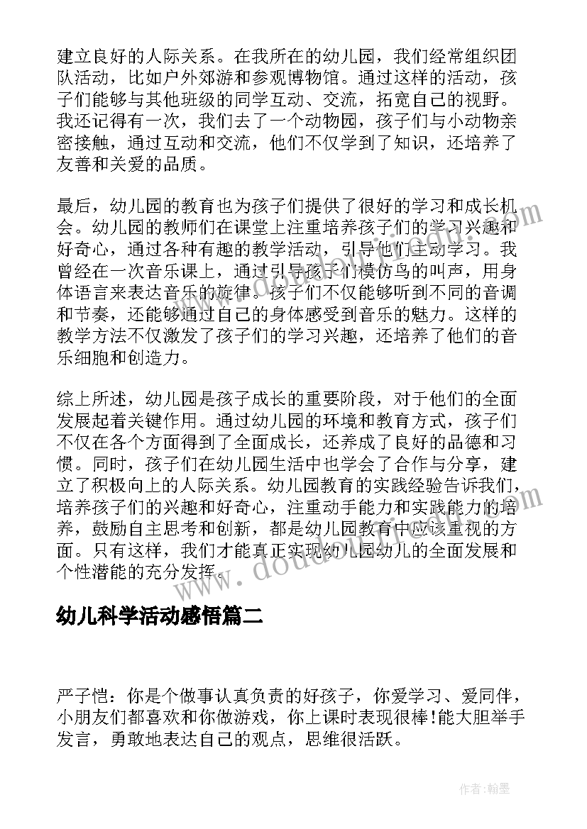 幼儿科学活动感悟 幼儿园幼儿成长的心得体会(优质5篇)