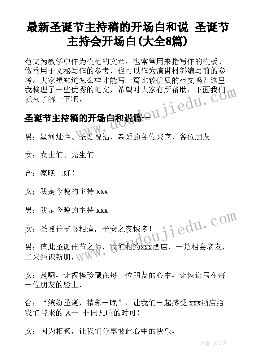 最新圣诞节主持稿的开场白和说 圣诞节主持会开场白(大全8篇)