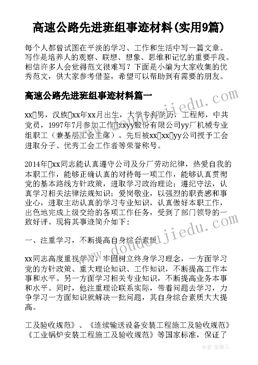 高速公路先进班组事迹材料(实用9篇)