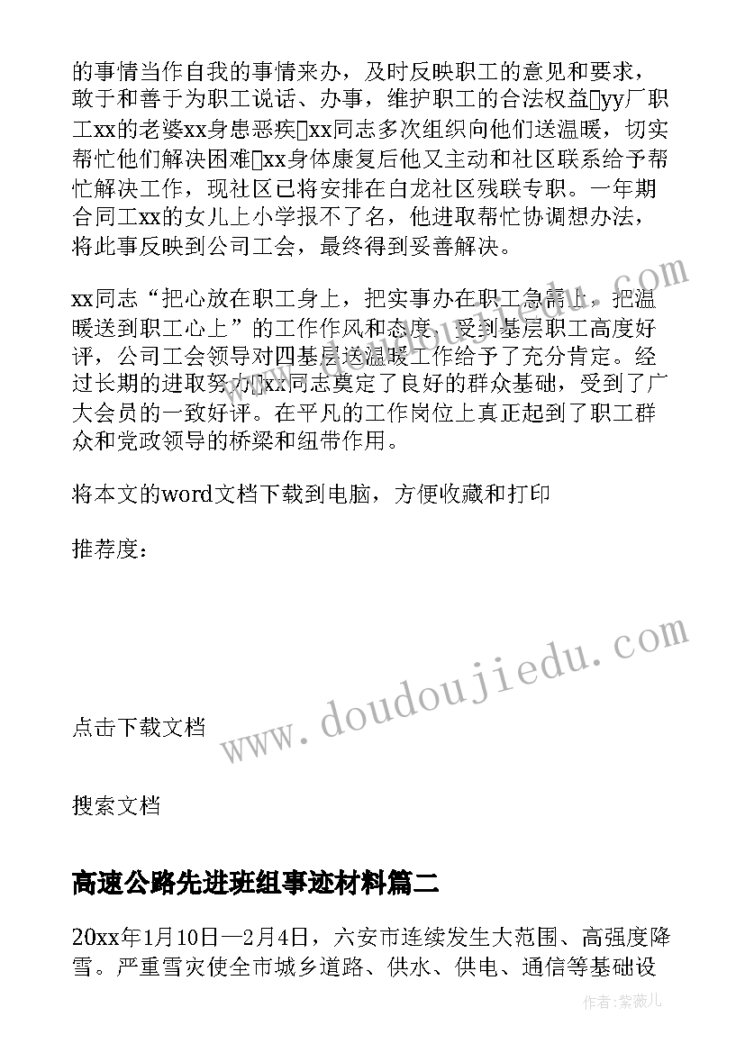 高速公路先进班组事迹材料(实用9篇)