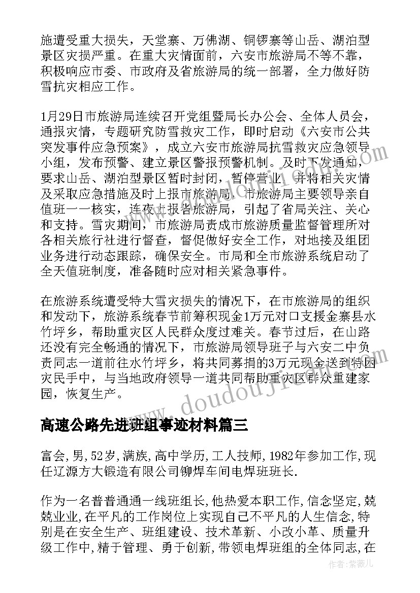 高速公路先进班组事迹材料(实用9篇)