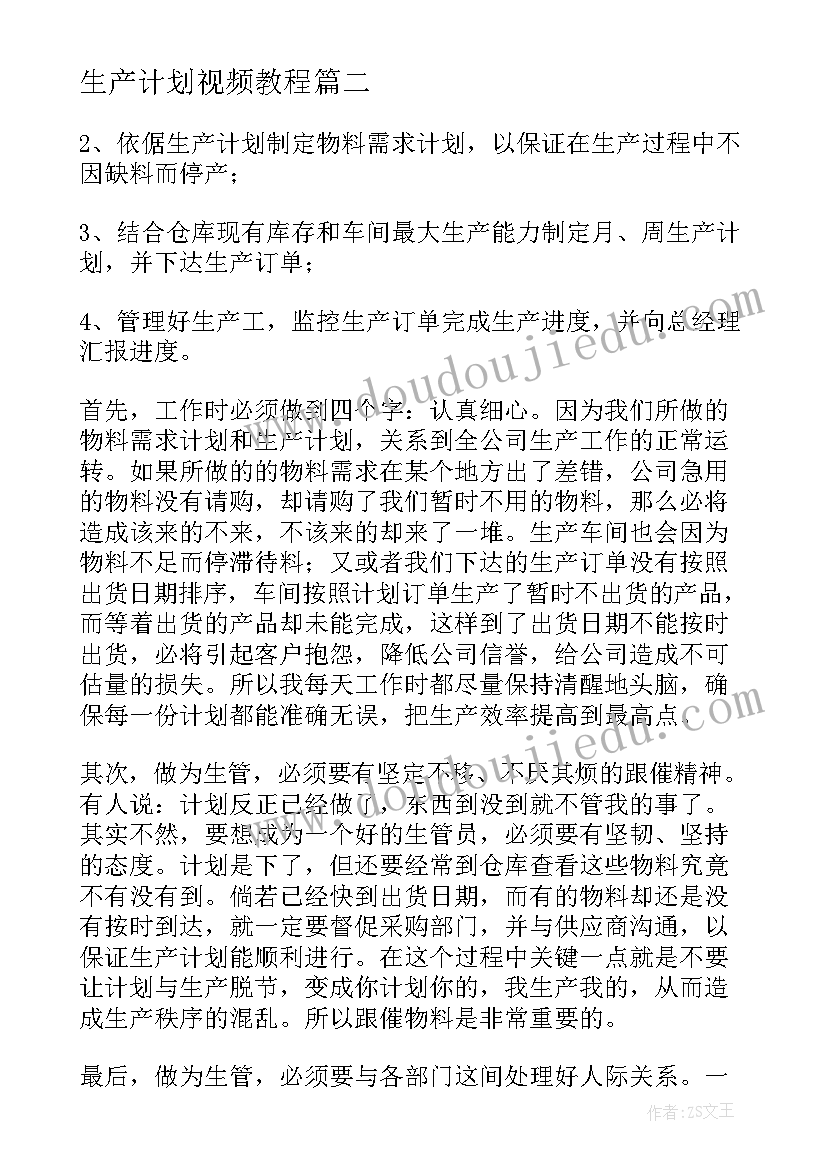 生产计划视频教程(实用8篇)