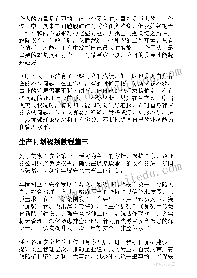 生产计划视频教程(实用8篇)