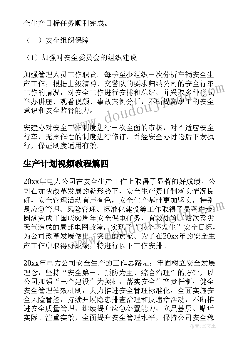 生产计划视频教程(实用8篇)