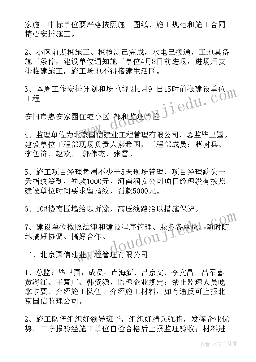 最新第一次监理工地会议纪要(优质8篇)