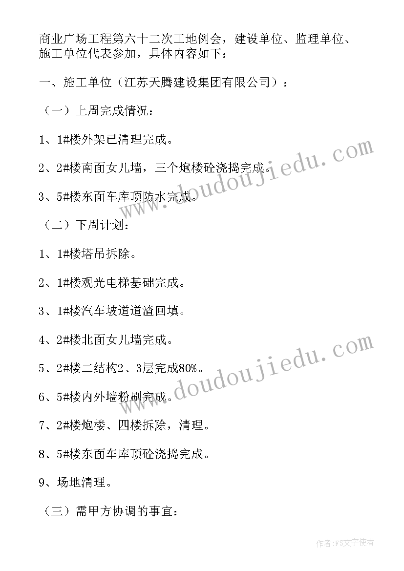 最新第一次监理工地会议纪要(优质8篇)