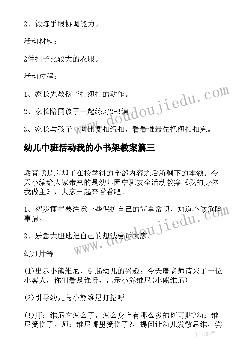 最新幼儿中班活动我的小书架教案 幼儿园中班亲子活动方案我的小手本领大(汇总5篇)