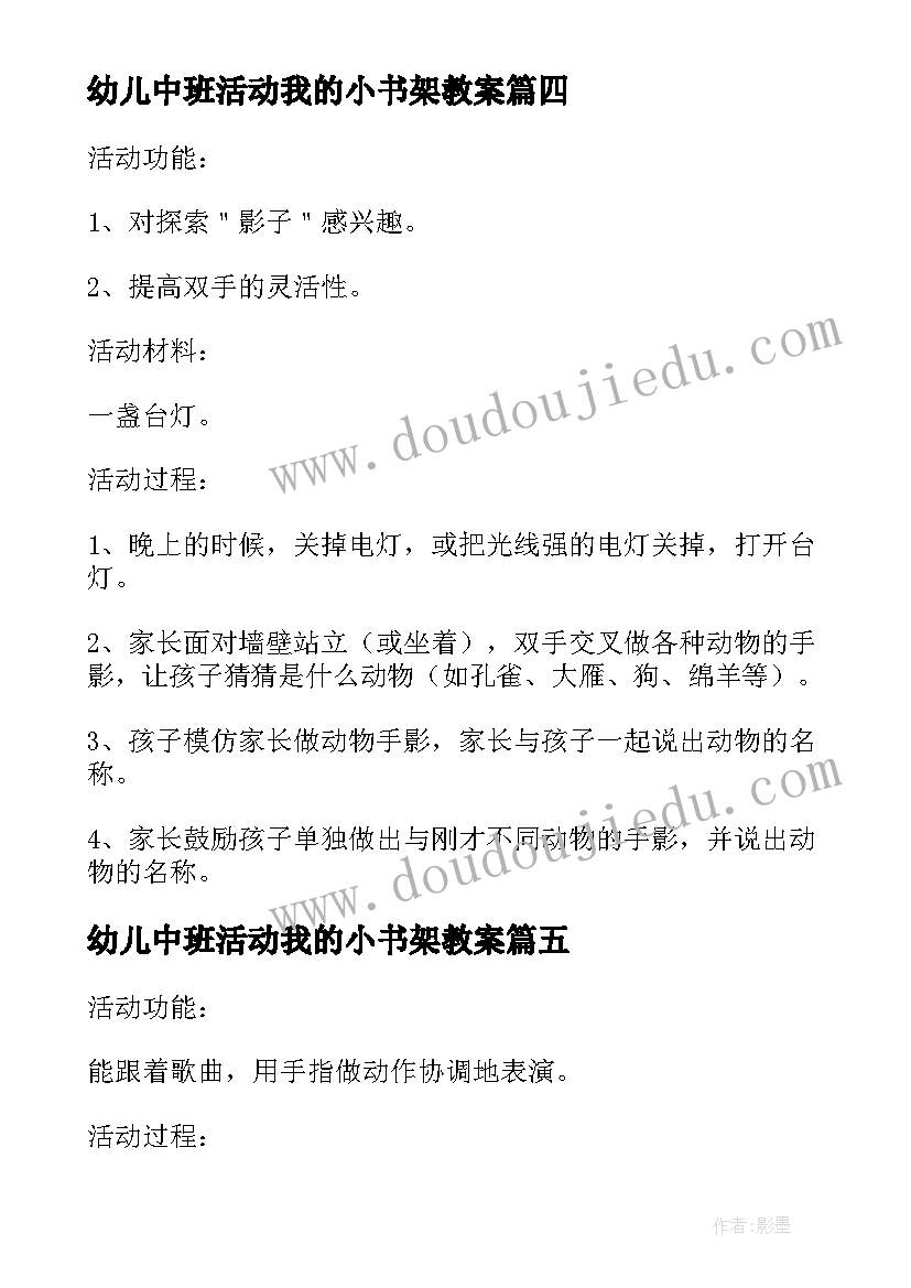 最新幼儿中班活动我的小书架教案 幼儿园中班亲子活动方案我的小手本领大(汇总5篇)