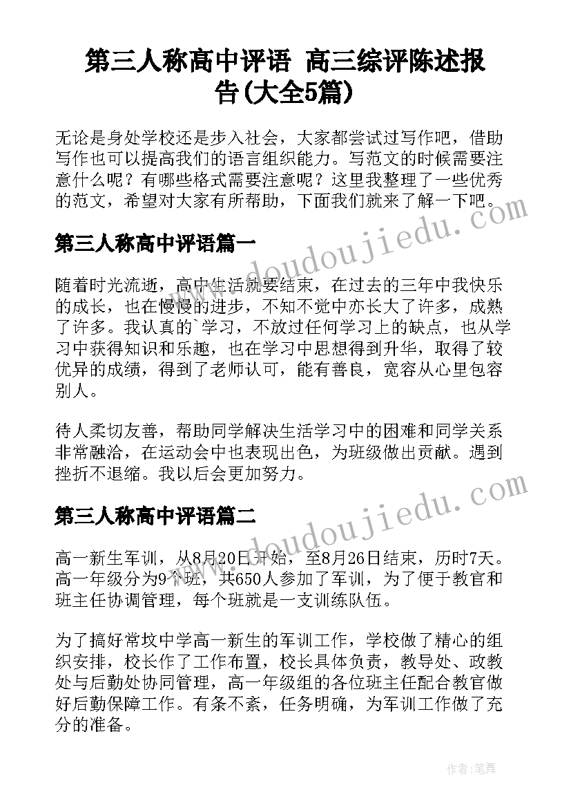 第三人称高中评语 高三综评陈述报告(大全5篇)