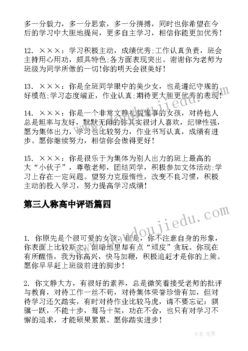 第三人称高中评语 高三综评陈述报告(大全5篇)