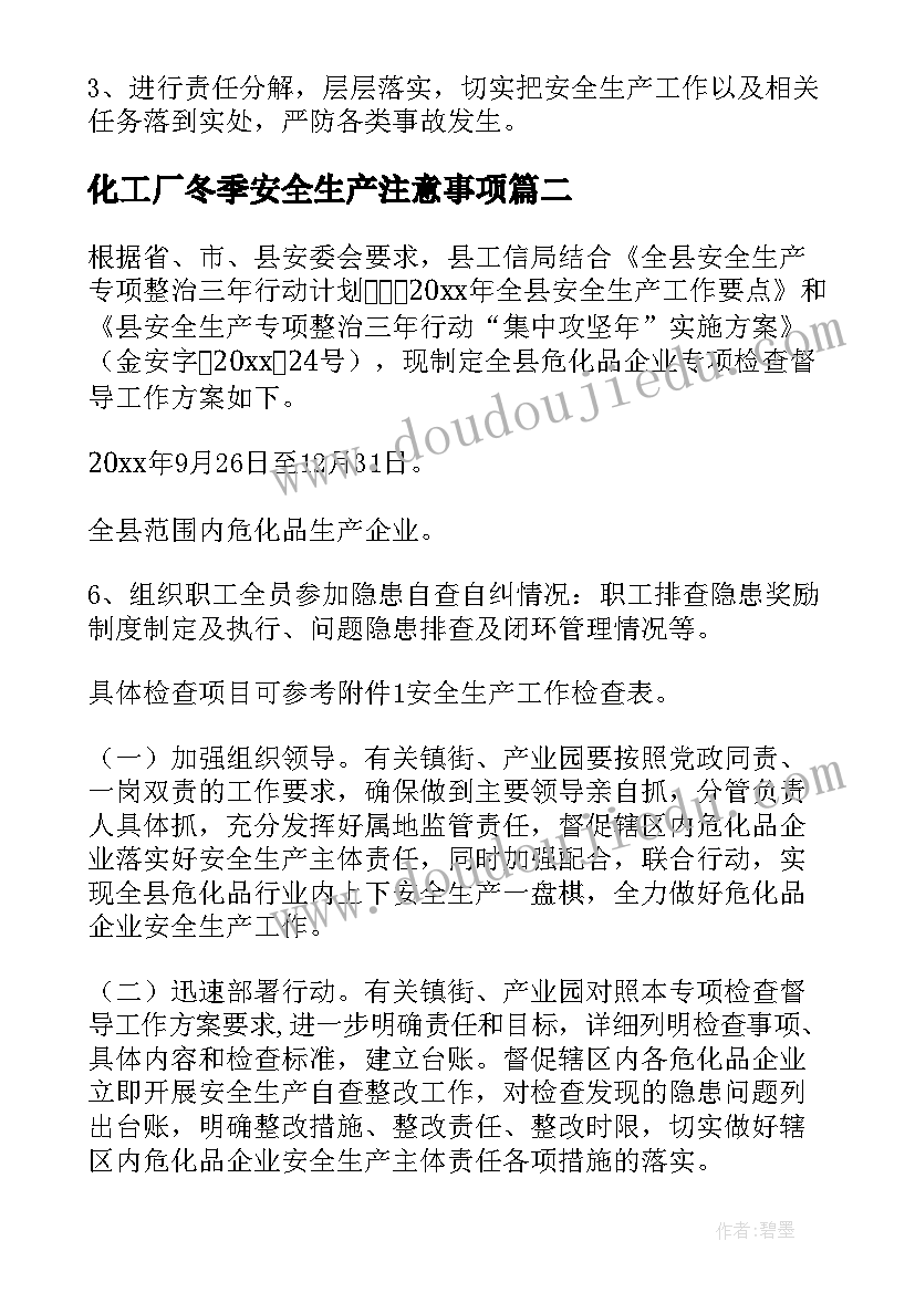 化工厂冬季安全生产注意事项 医院冬季安全生产工作方案(精选8篇)