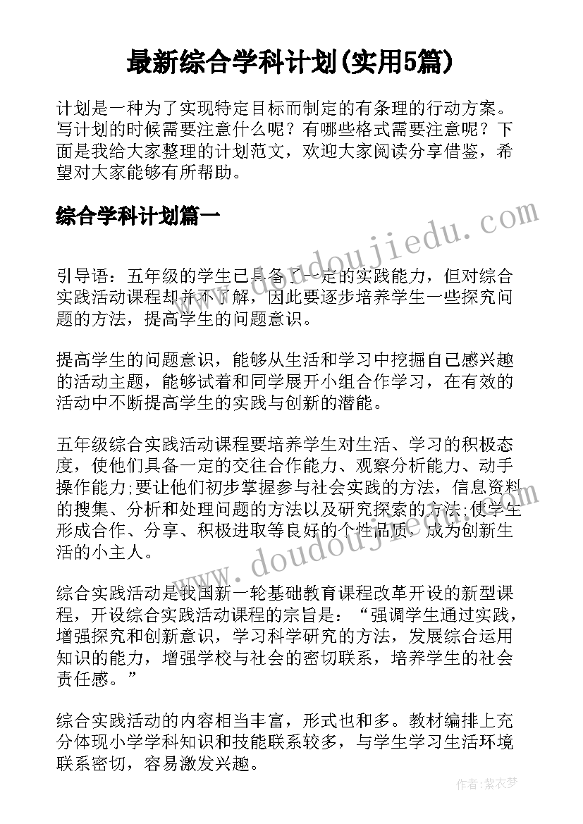 最新综合学科计划(实用5篇)