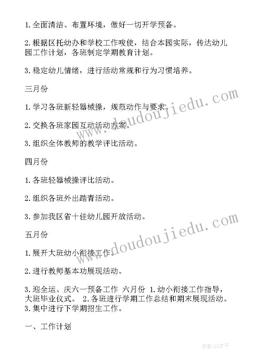 2023年幼儿园春季每月工作计划(大全6篇)