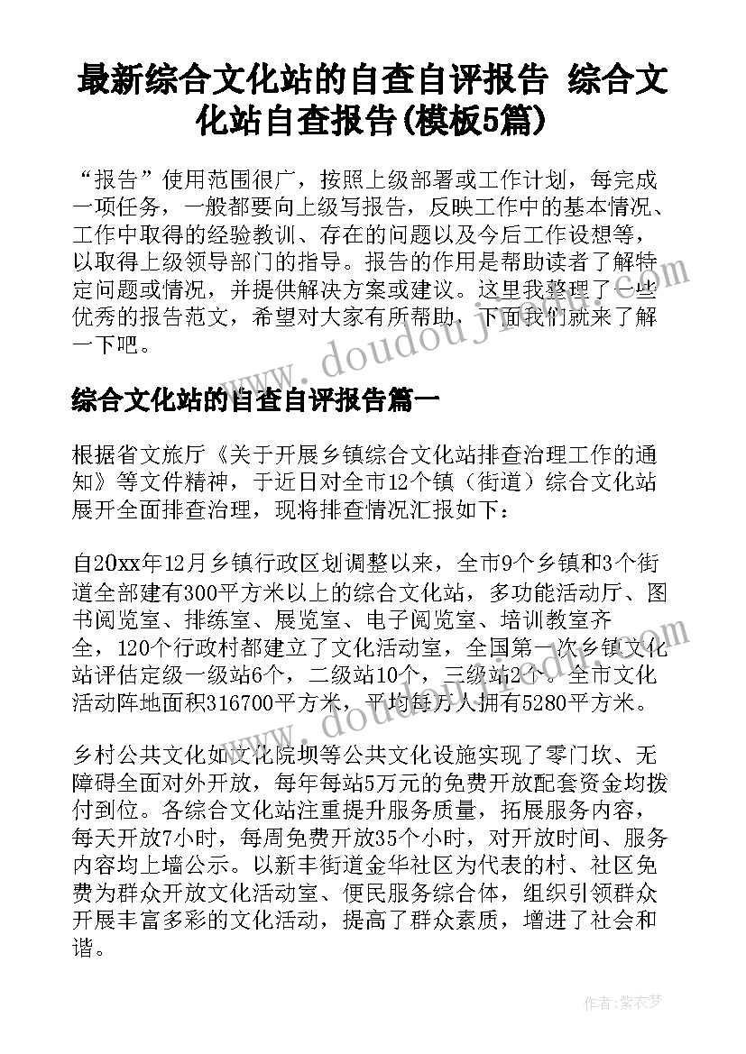 最新综合文化站的自查自评报告 综合文化站自查报告(模板5篇)