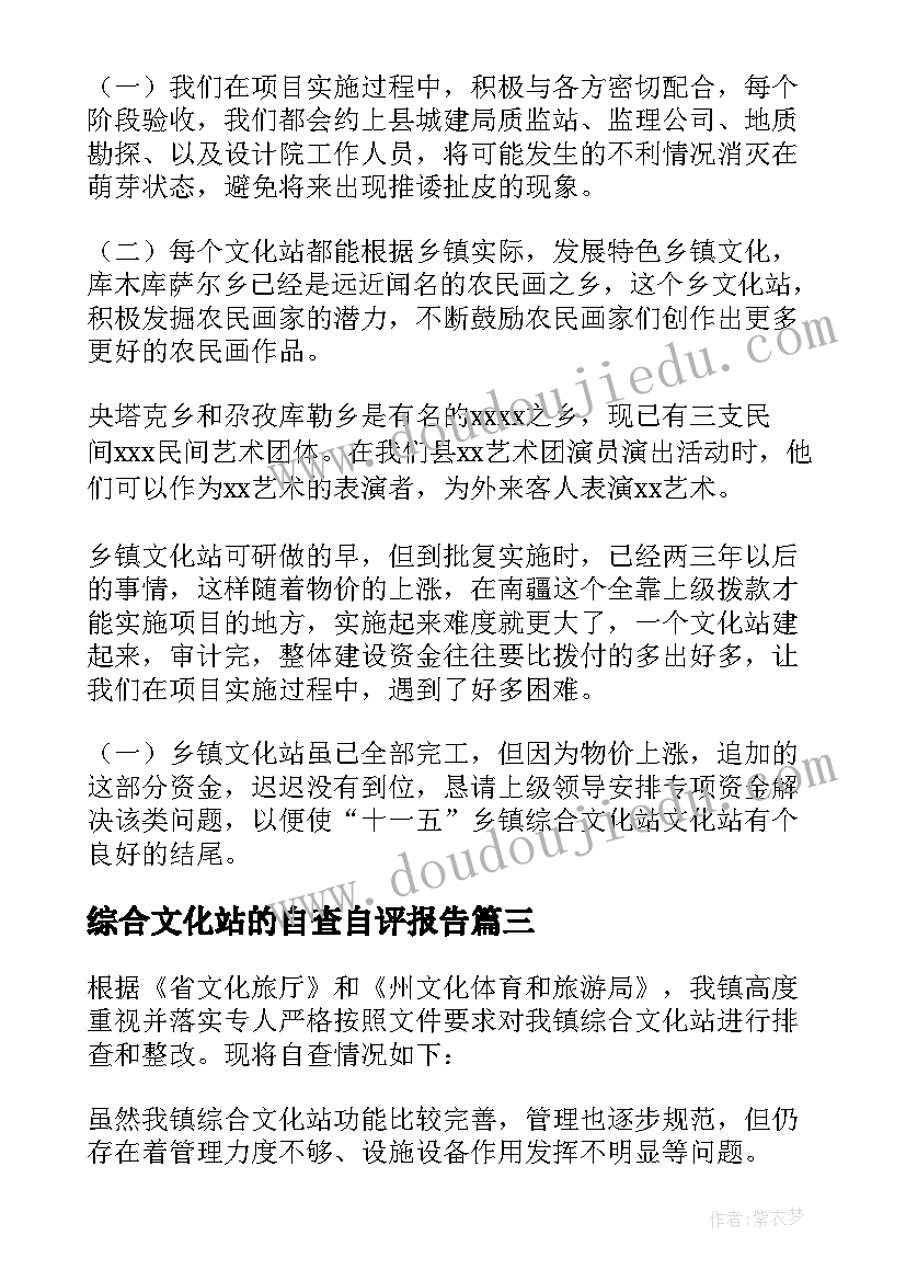 最新综合文化站的自查自评报告 综合文化站自查报告(模板5篇)